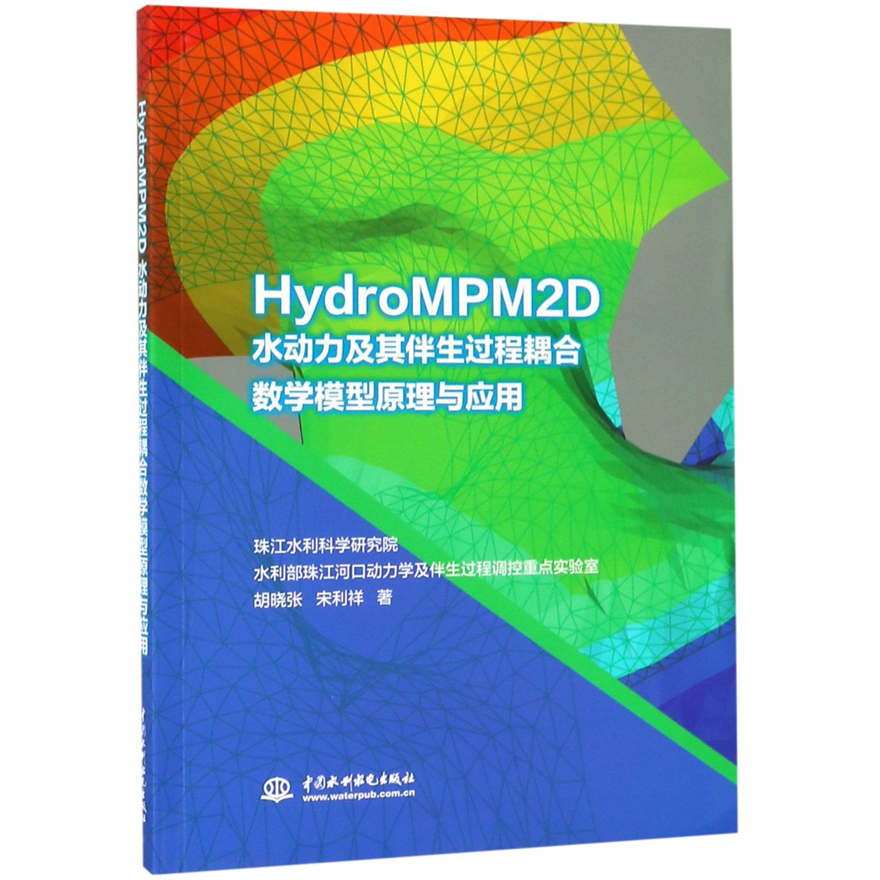 HydroMPM2D水动力及其伴生过程耦合数学模型原理与应用