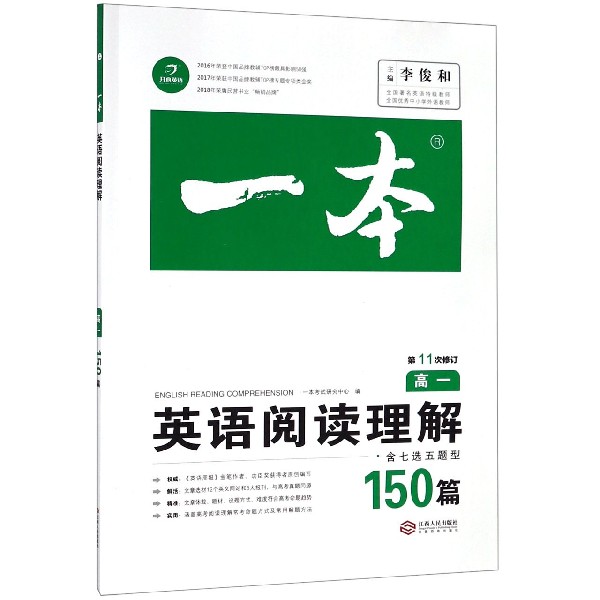 英语阅读理解(150篇高1第11次修订)/一本