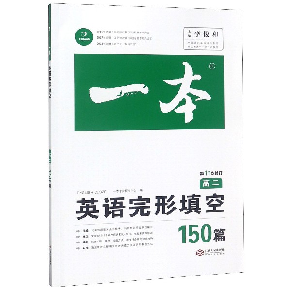 英语完形填空(150篇高2第11次修订)/一本