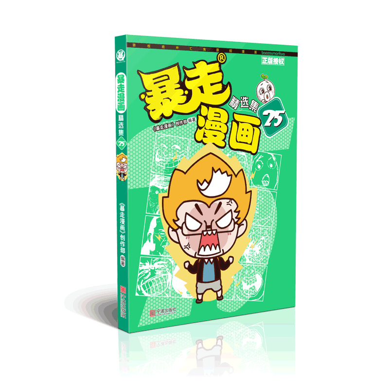 暴走漫画精选集25