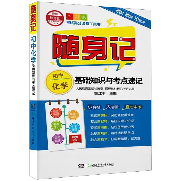 初中化学基础知识与考点速记(全彩版)/随身记