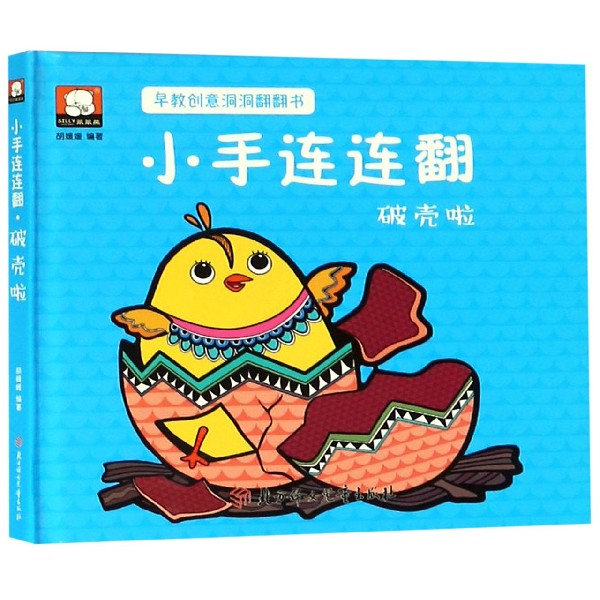 小手连连翻(破壳啦)(精)/早教创意洞洞翻翻书