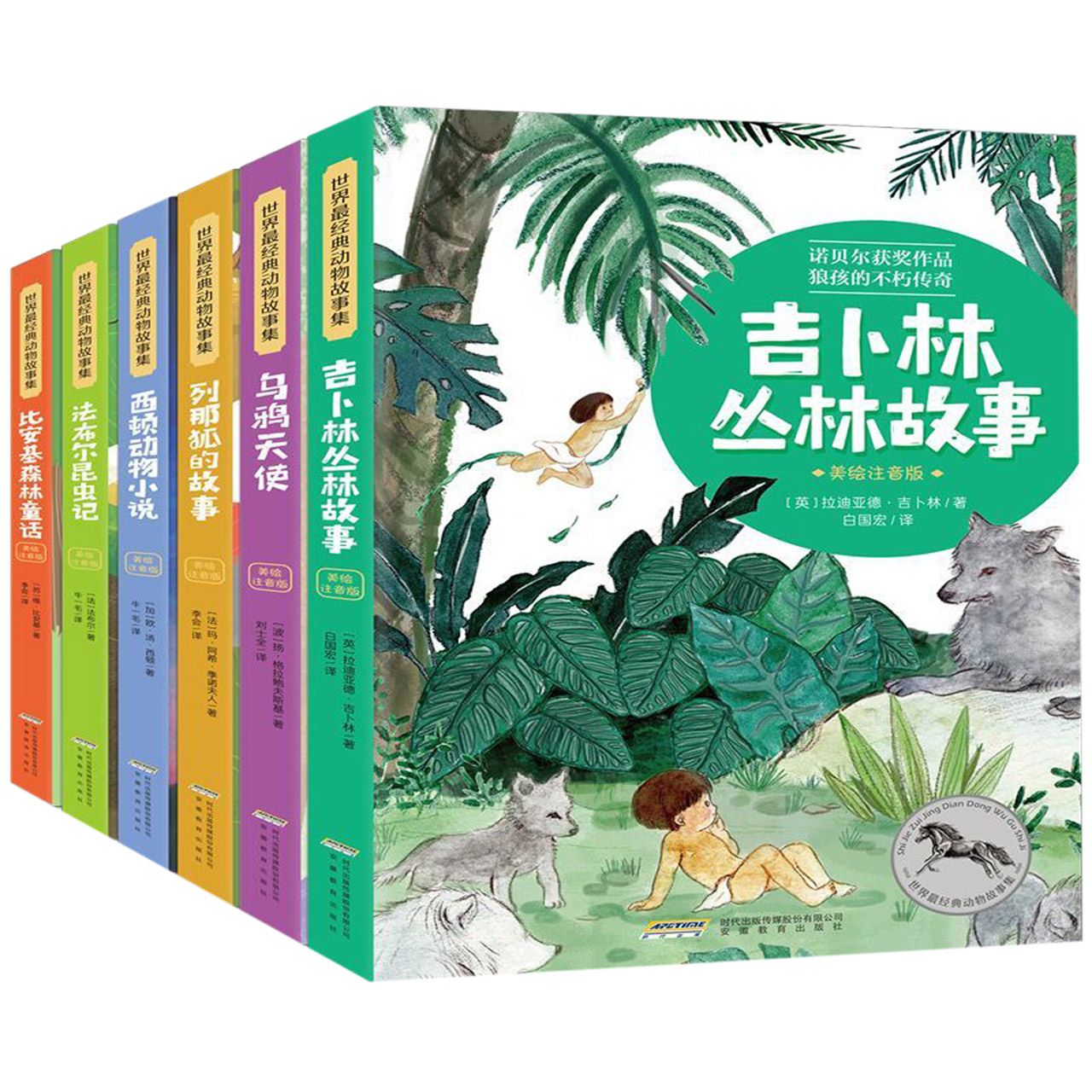 世界最经典动物故事集(美绘注音版共6册)
