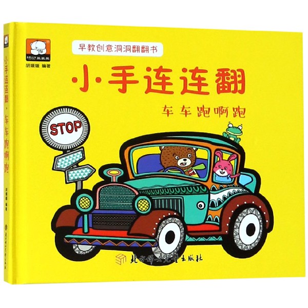 小手连连翻(车车跑啊跑)(精)/早教创意洞洞翻翻书