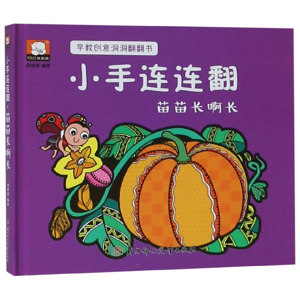 小手连连翻(苗苗长啊长)(精)/早教创意洞洞翻翻书