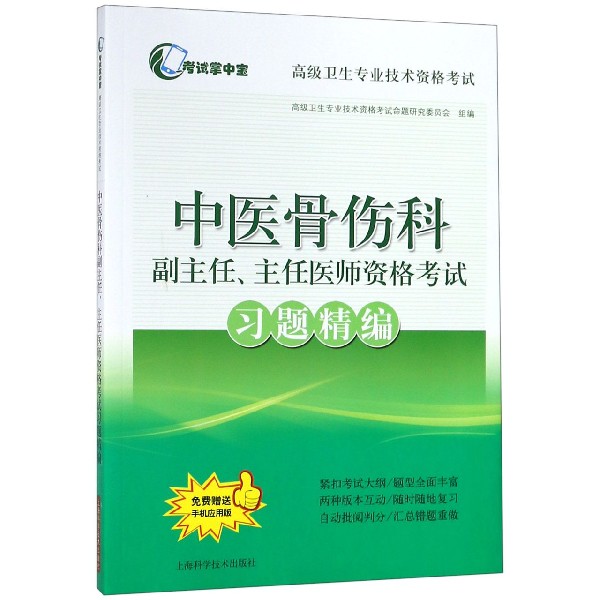 中医骨伤科副主任主任医师资格考试习题精编(高级卫生专业技术资格考试)