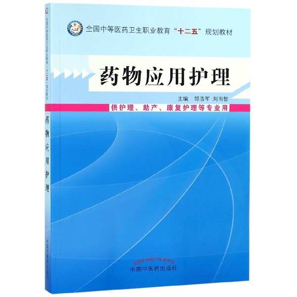 药物应用护理(供护理助产康复护理等专业用)