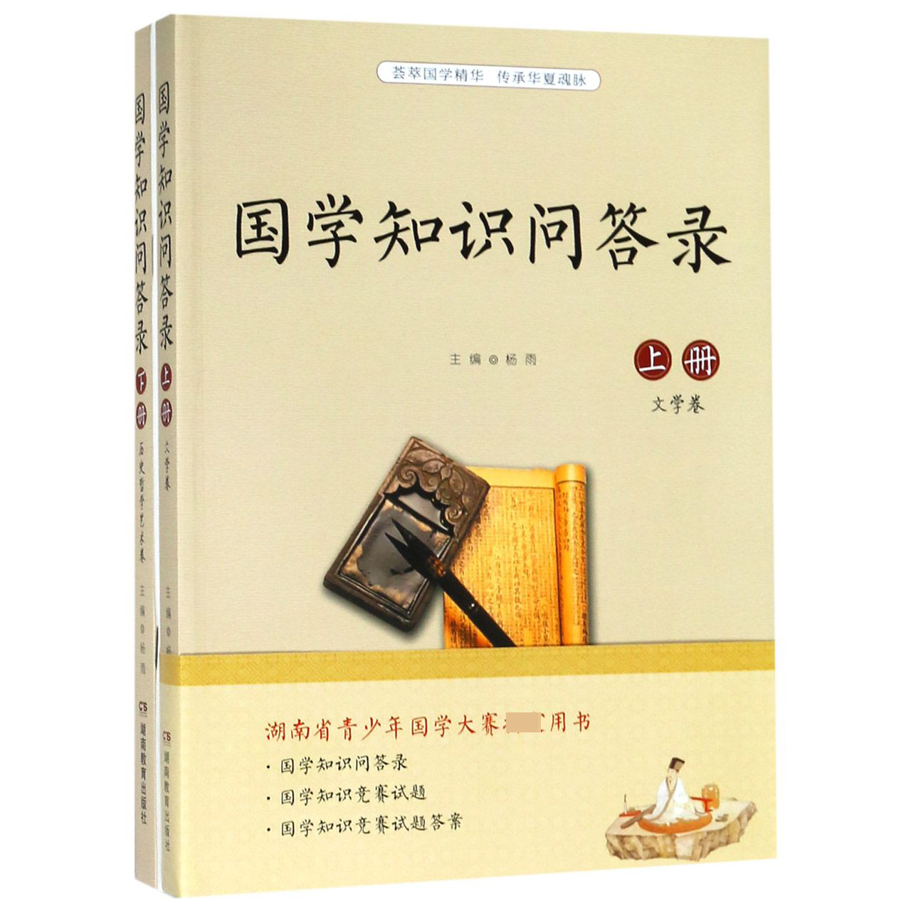国学知识问答录(上下)