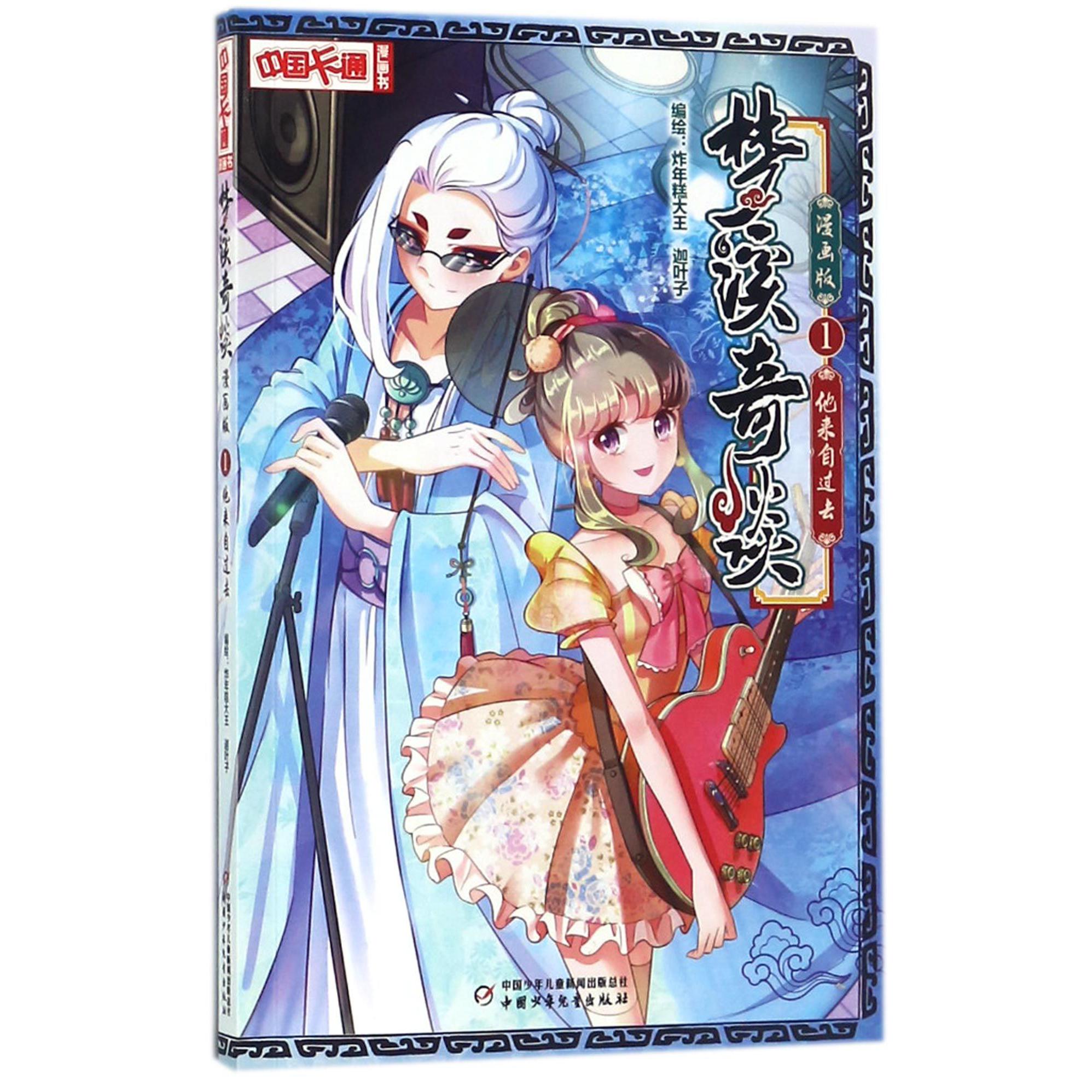 梦溪奇谈(1他来自过去漫画版)/中国卡通漫画书
