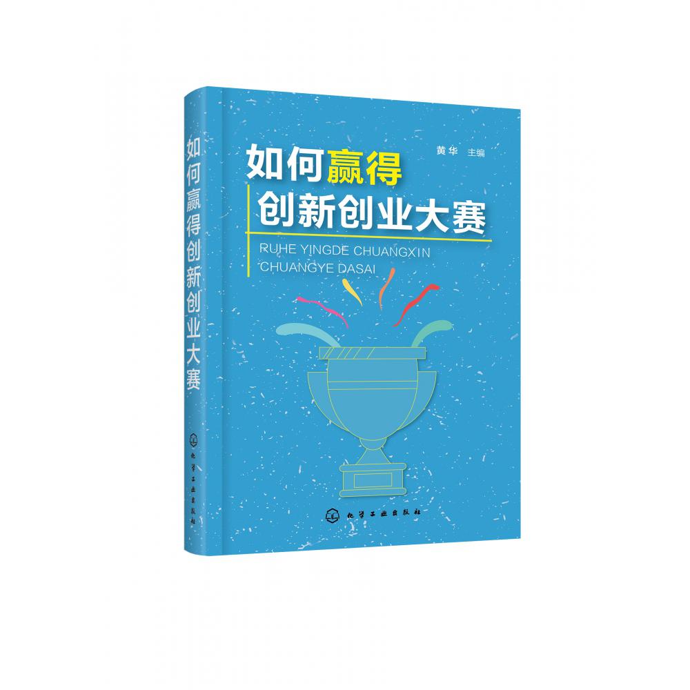 如何赢得创新创业大赛