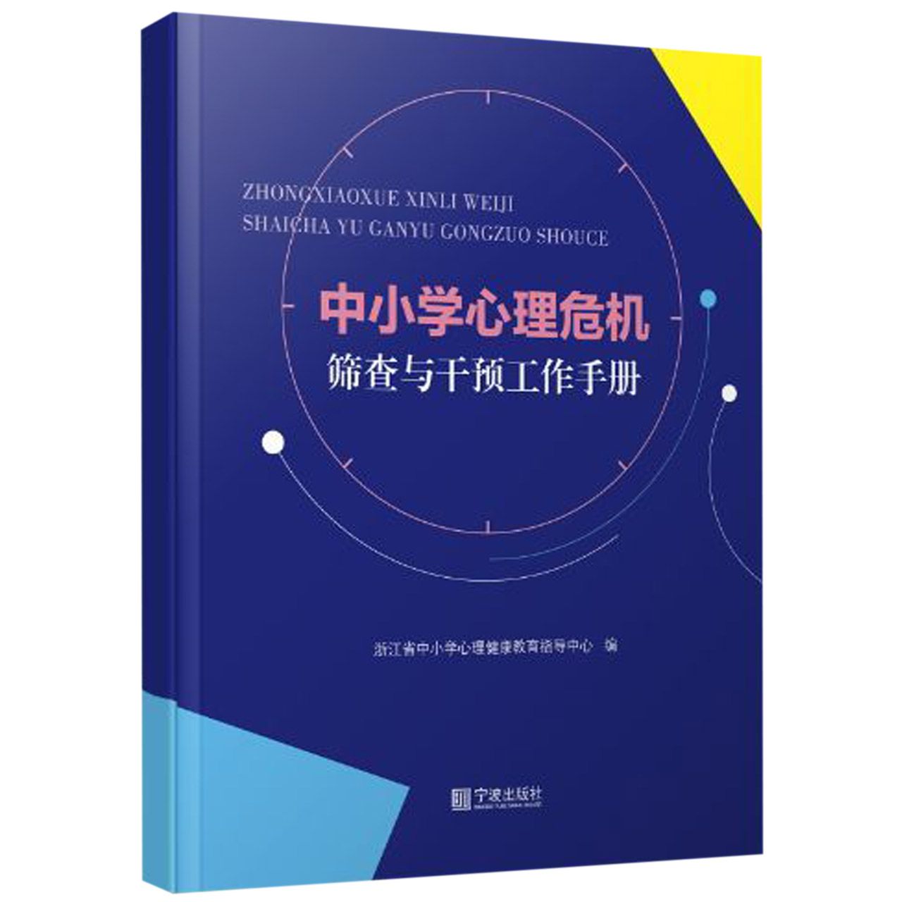 中小学心理危机筛查与干预工作手册