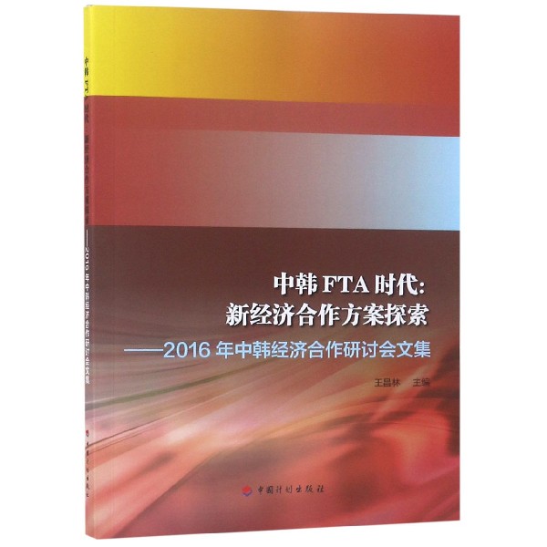 中韩FTA时代--新经济合作方案探索(2016年中韩经济合作研讨会文集)