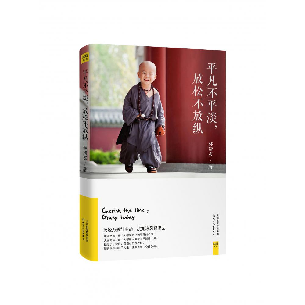 平凡不平淡放松不放纵