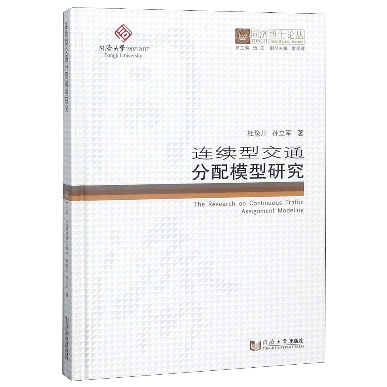 连续型交通分配模型研究(精)/同济博士论丛