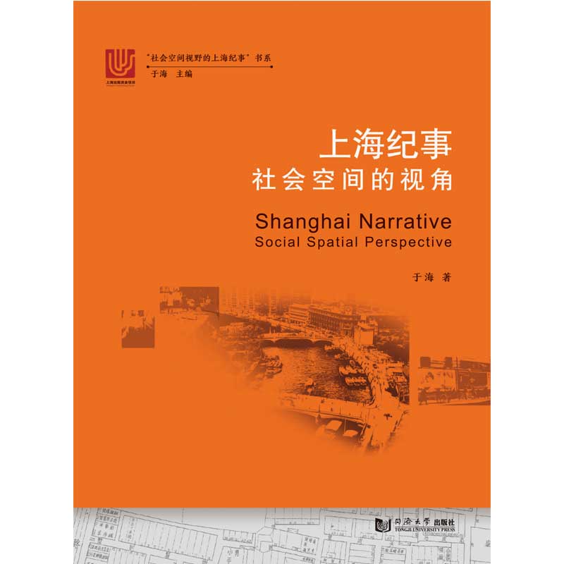 上海纪事(社会空间的视角)/社会空间视野的上海纪事书系
