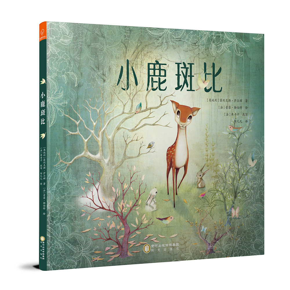 小鹿斑比(精)