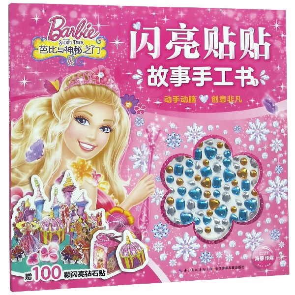 闪亮贴贴故事手工书(1芭比与神秘之门)