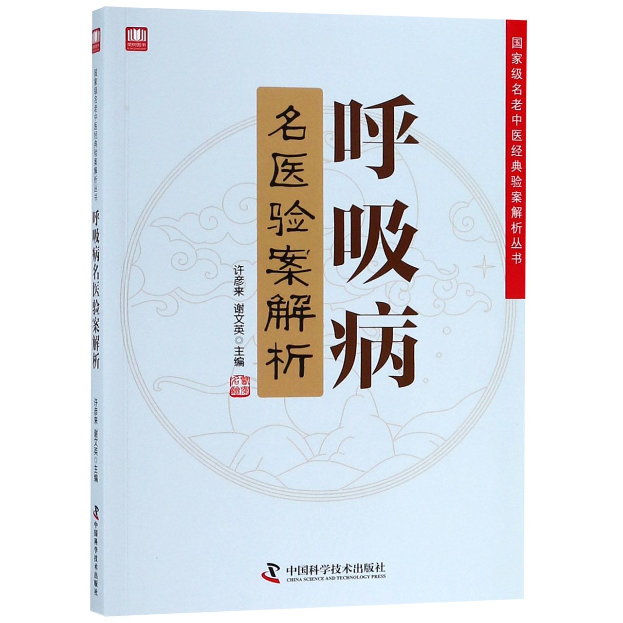 呼吸病名医验案解析
