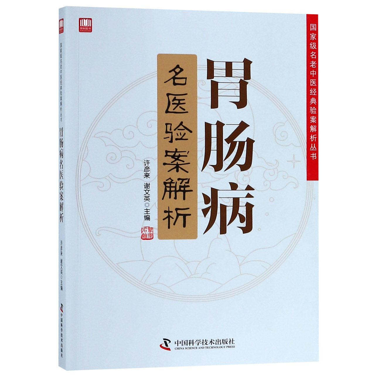 胃肠病名医验案解析