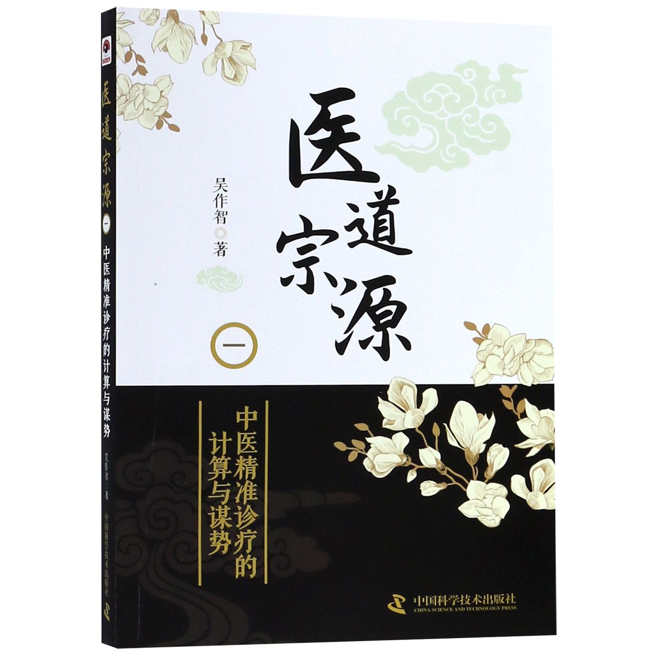 医道宗源(1中医精准诊疗的计算与谋势)
