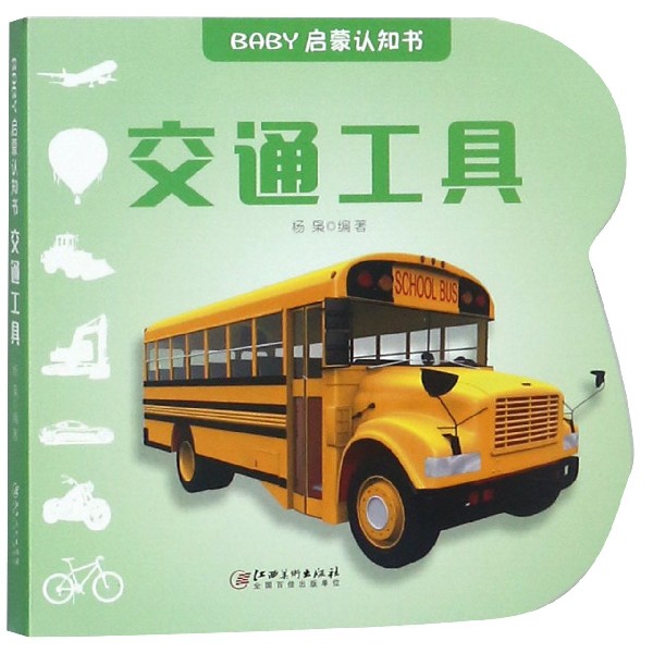交通工具/BABY启蒙认知书