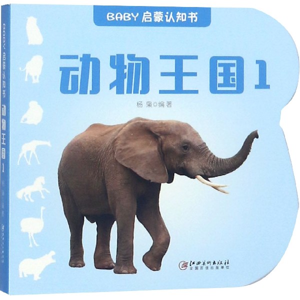 动物王国(1)/BABY启蒙认知书