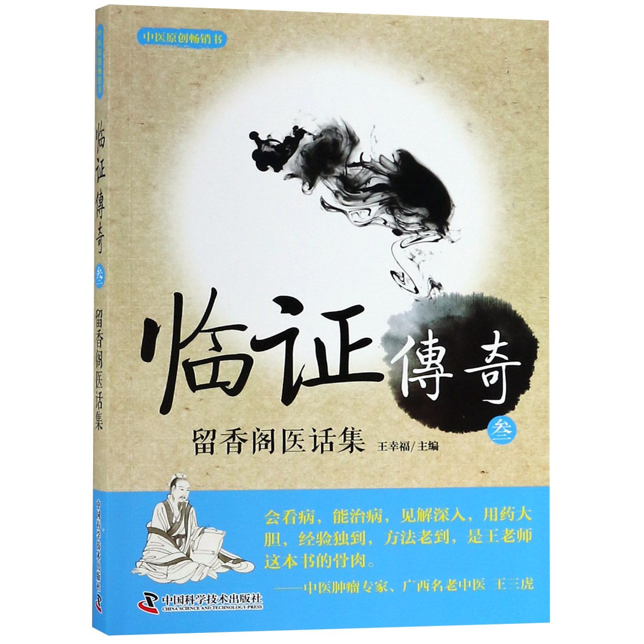 临证传奇(3留香阁医话集)