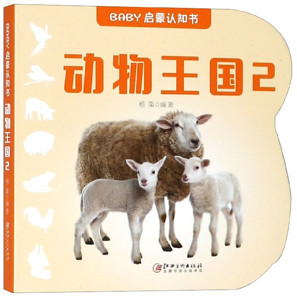 动物王国(2)/BABY启蒙认知书