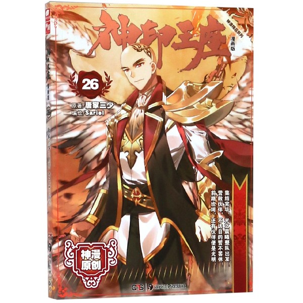神印王座(漫画版26)/神漫精品系列