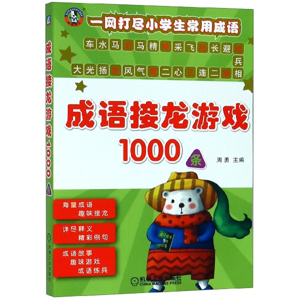 成语接龙游戏1000条