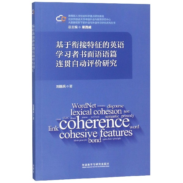 基于衔接特征的英语学习者书面语语篇连贯自动评价研究/大数据视野下的外语与外语学习 