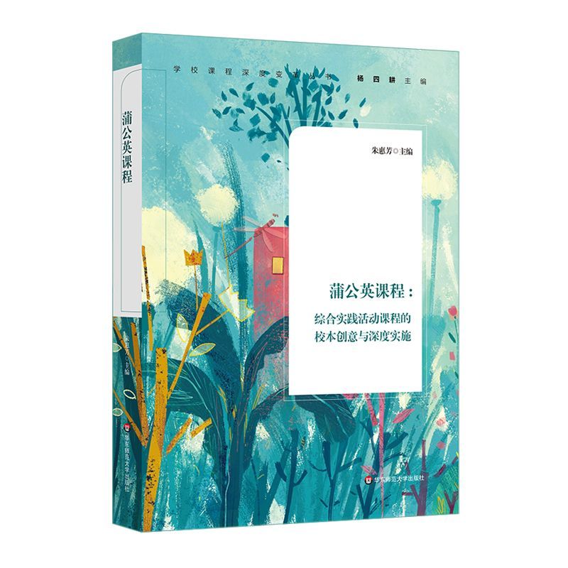 蒲公英课程--综合实践活动课程的校本创意与深度实施/学校课程深度变革丛书