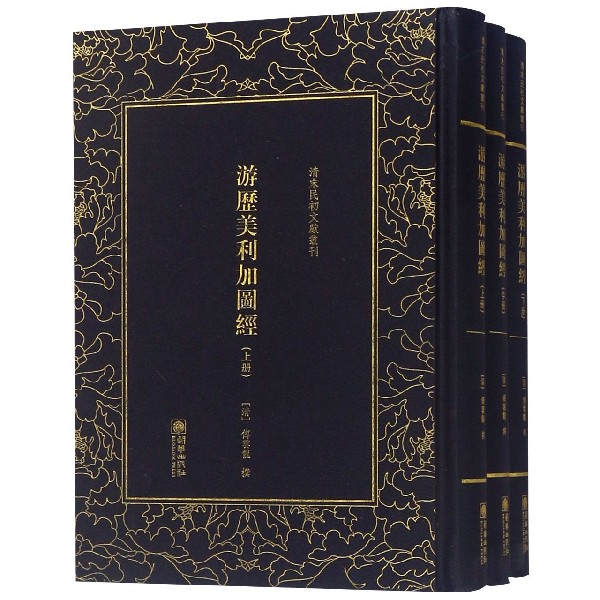 游历美利加图经(上中下)(精)/清末民初文献丛刊