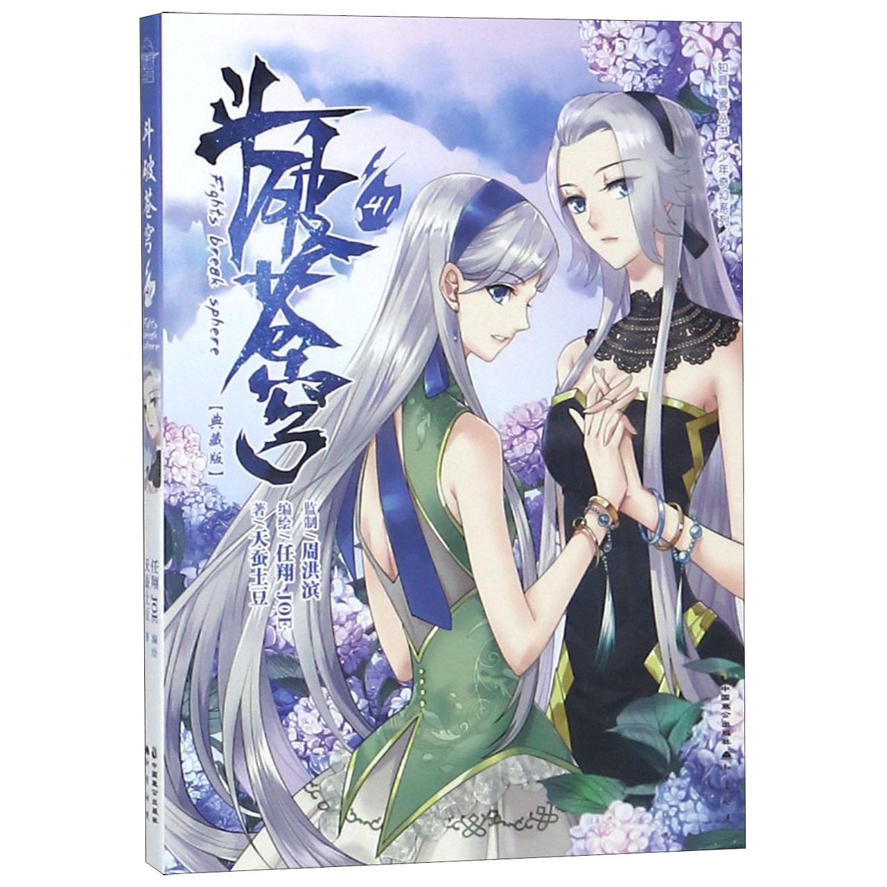 斗破苍穹(41典藏版)