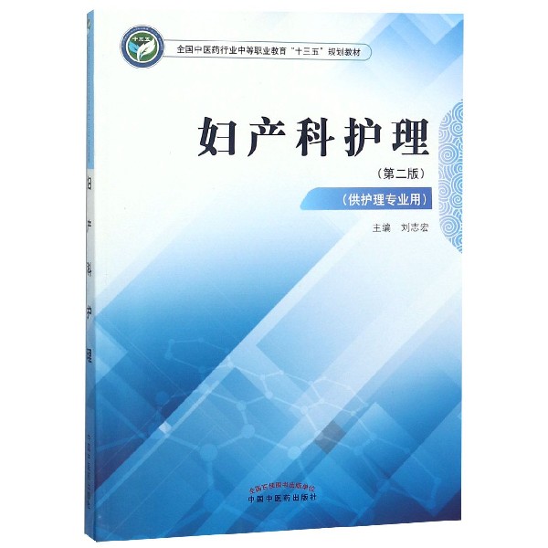 妇产科护理(供护理专业用第2版全国中医药行业中等职业教育十三五规划教材)