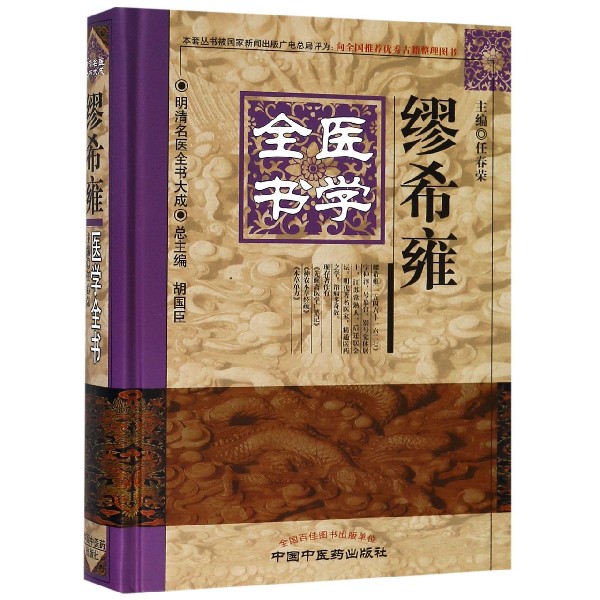 缪希雍医学全书(精)/明清名医全书大成