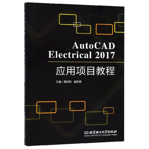 AutoCAD Electrical2017应用项目教程