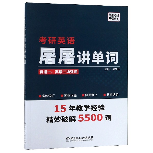 考研英语屠屠讲单词(英语1英语2均适用)/屠屠考研英语系列