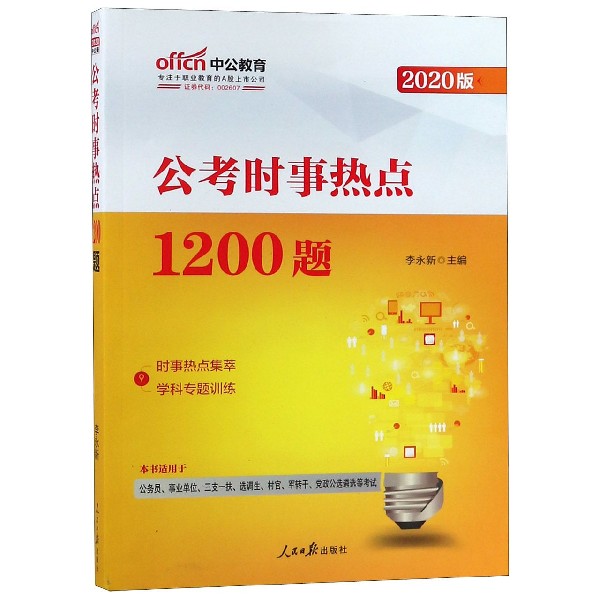 公考时事热点1200题(2020版)