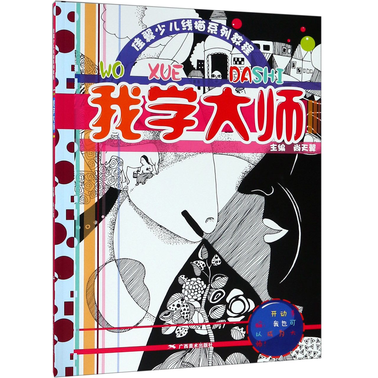 我学大师(佳翼少儿线描系列教程)