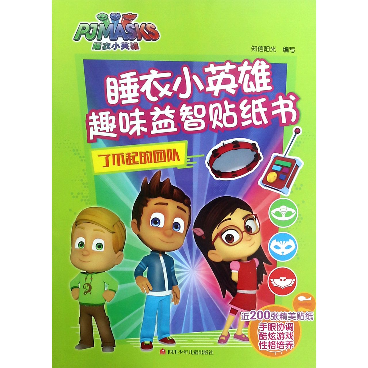 了不起的团队/睡衣小英雄趣味益智贴纸书