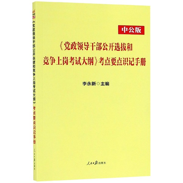 党政领导干部公开选拔和竞争上岗考试大纲考点要点识记手册(中公版)...