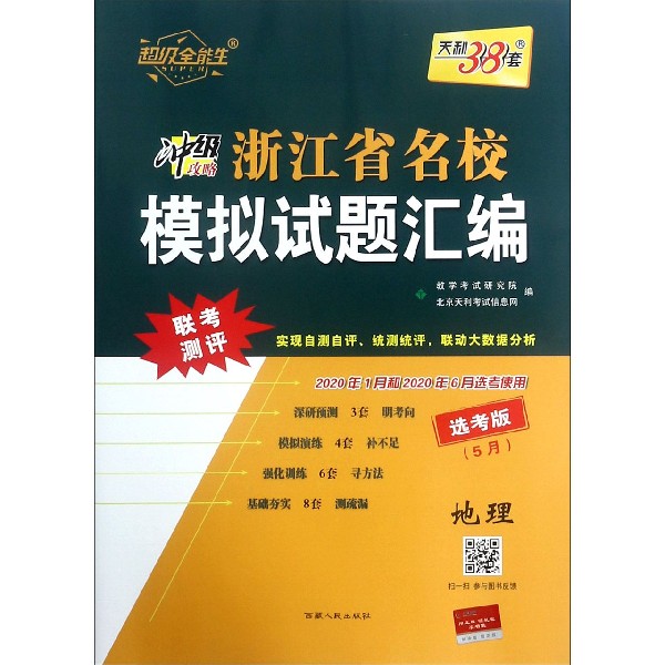 地理(选考版5月2020年1月和2020年6月选考使用)/浙江省名校模拟试题汇编