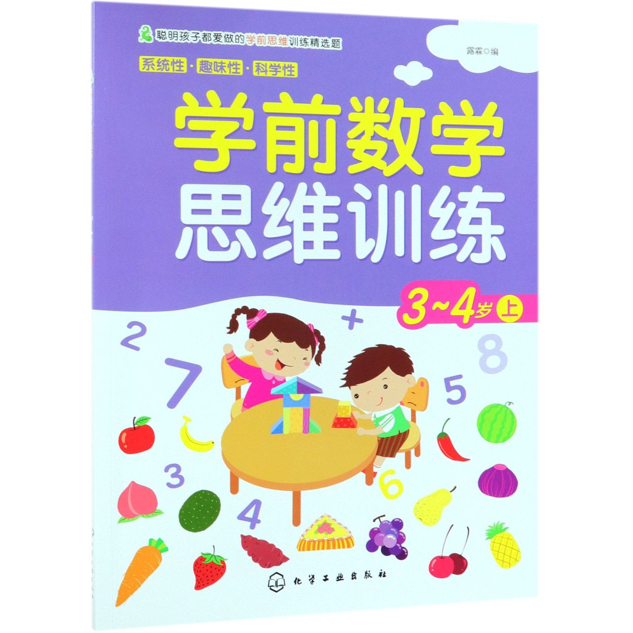 学前数学思维训练(3-4岁上)
