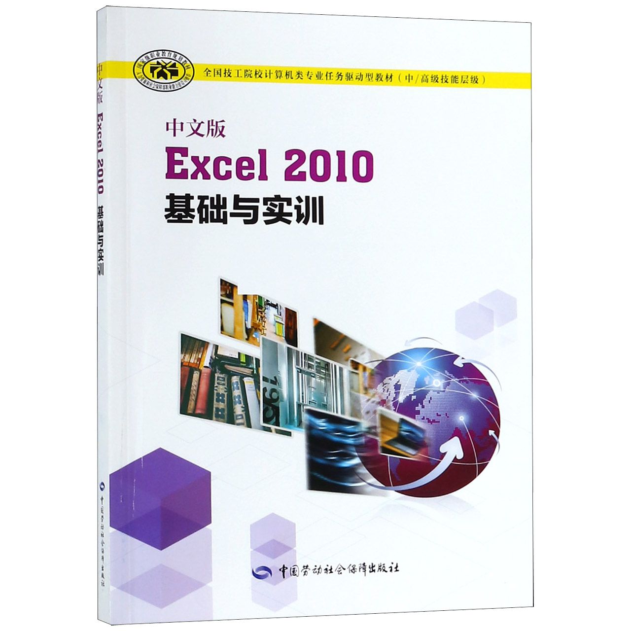 中文版Excel2010基础与实训(中高级技能层级全国技工院校计算机类专业任务驱动型教材)