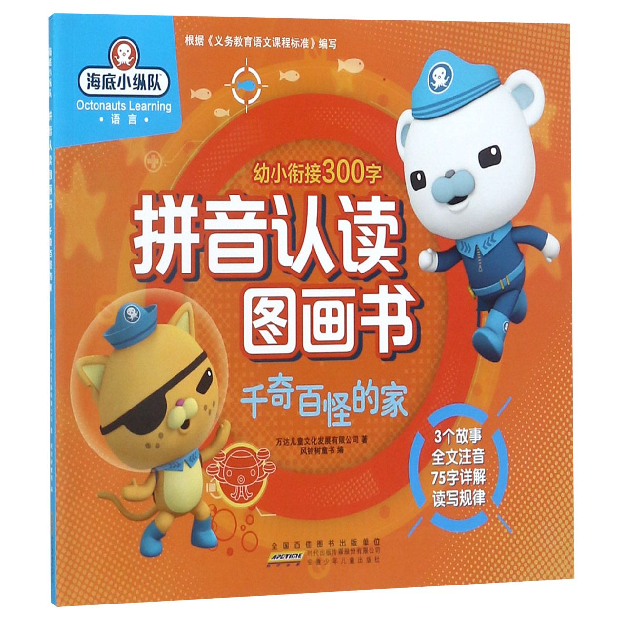 千奇百怪的家/海底小纵队拼音认读图画书