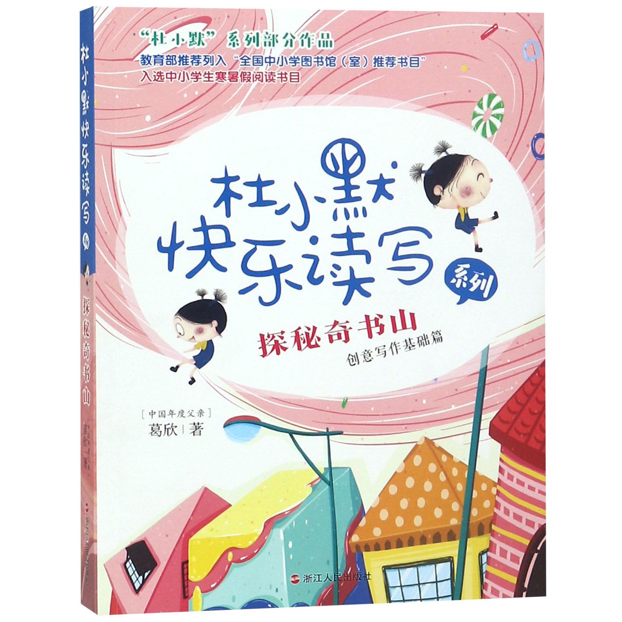 探秘奇书山/杜小默快乐读写系列