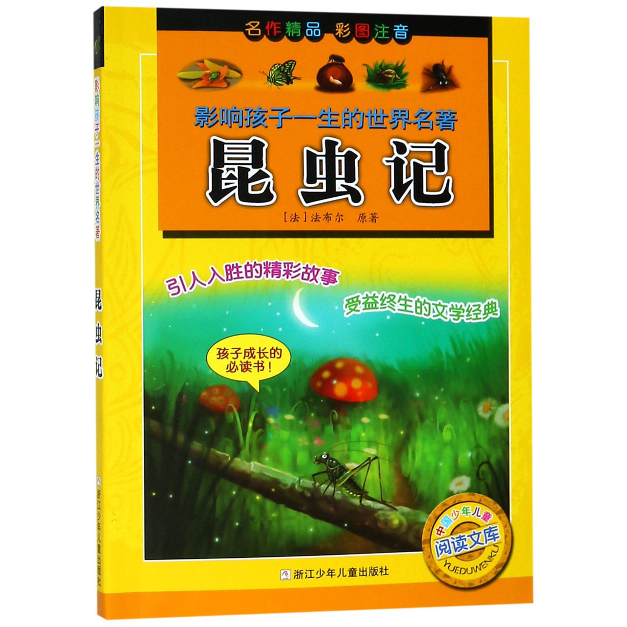 昆虫记(彩图注音)/影响孩子一生的世界名著/中国少年儿童阅读文库