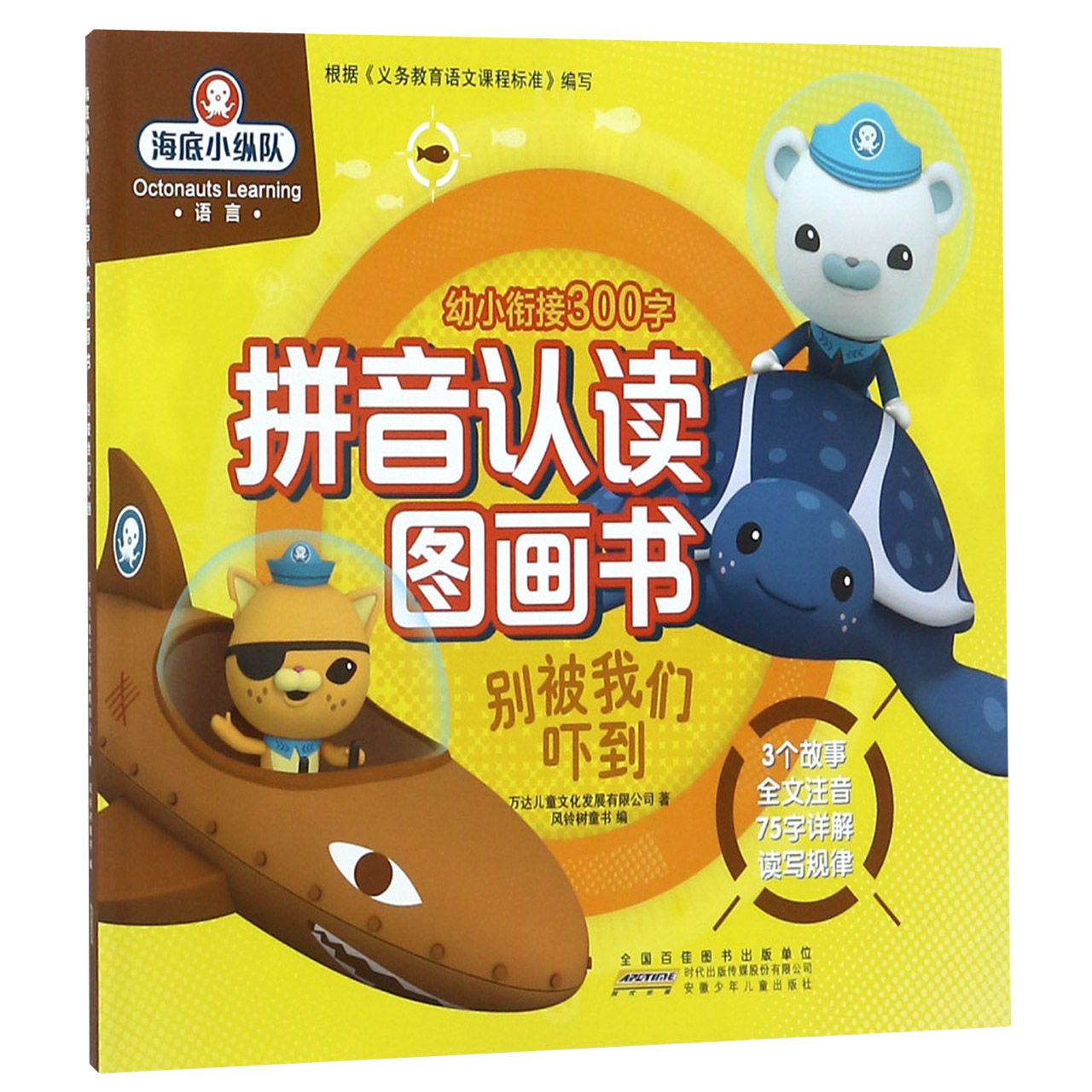 别被我们吓到/海底小纵队拼音认读图画书