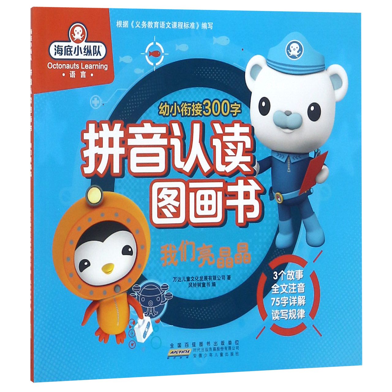 我们亮晶晶/海底小纵队拼音认读图画书